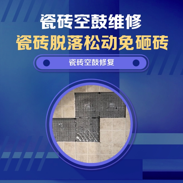 盐湖瓷砖空鼓维修公司分享新房瓷砖空鼓是什么原因？新手必懂的基础诱因