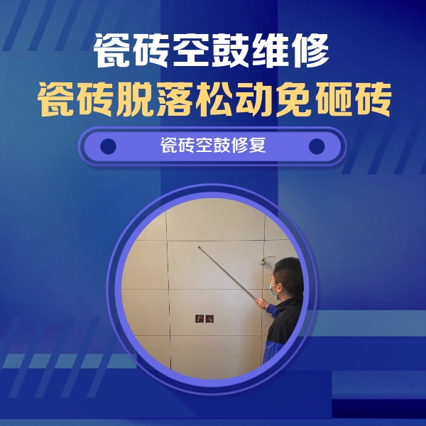 盐湖瓷砖空鼓维修公司分享轻微边角空鼓需要修吗？专业师傅深度解答