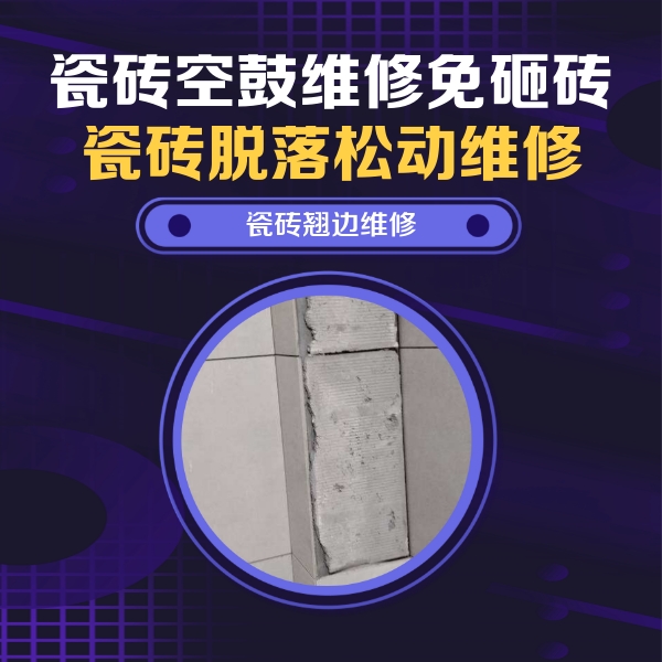 盐湖瓷砖空鼓维修公司分享瓷砖空鼓维修施工流程详解，规范施工不返工