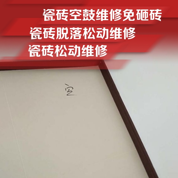 盐湖瓷砖空鼓维修公司分享新房瓷砖空鼓是什么原因？新手必懂的基础诱因