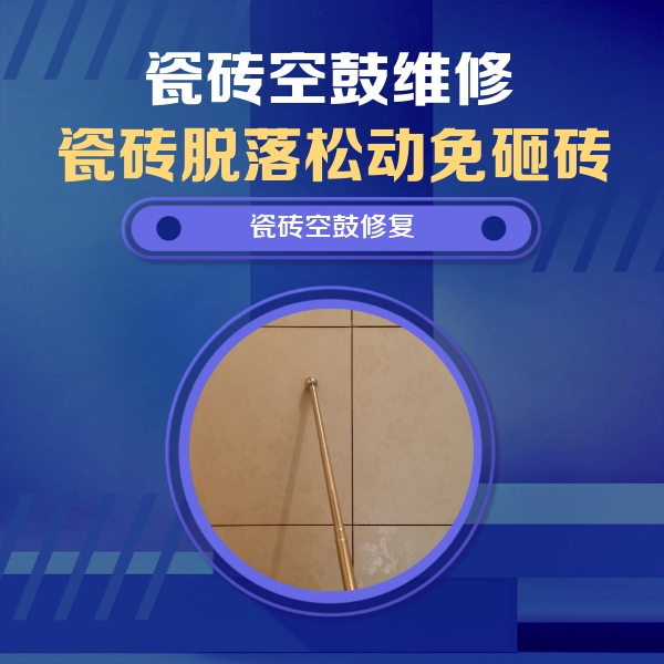 盐湖瓷砖空鼓维修公司分享瓷砖空鼓维修常见误区，90%业主都踩过的坑